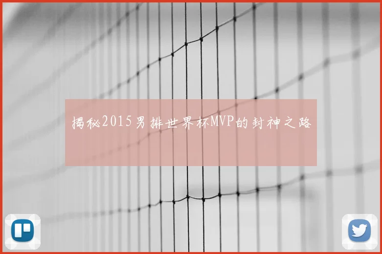 揭秘2015男排世界杯MVP的封神之路