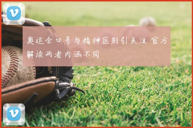 奥运会口号与精神区别引关注 官方解读两者内涵不同