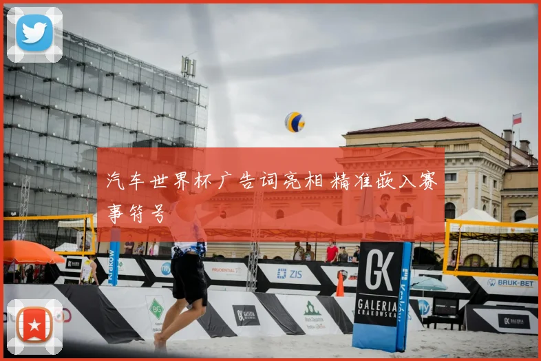 汽车世界杯广告词亮相 精准嵌入赛事符号
