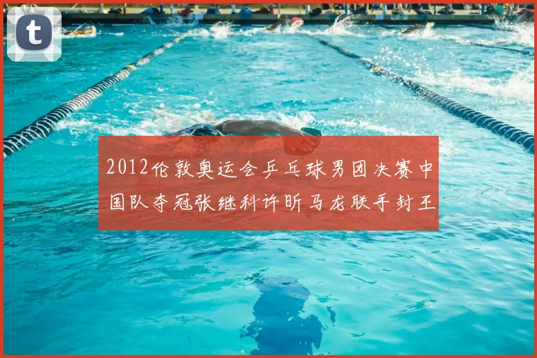 2012伦敦奥运会乒乓球男团决赛中国队夺冠张继科许昕马龙联手封王
