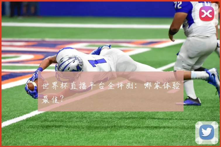 世界杯直播平台全评测:哪家体验最佳?