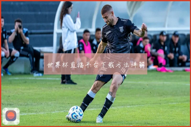 世界杯直播平台下载方法详解
