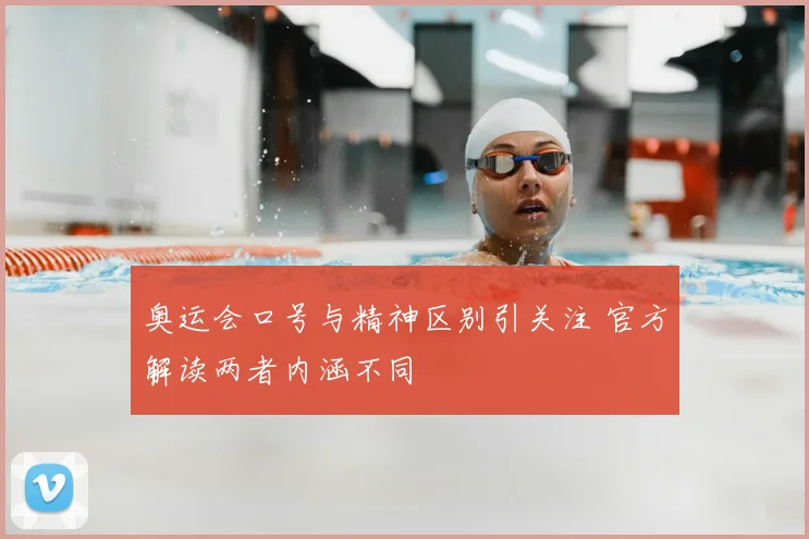 奥运会口号与精神区别引关注 官方解读两者内涵不同