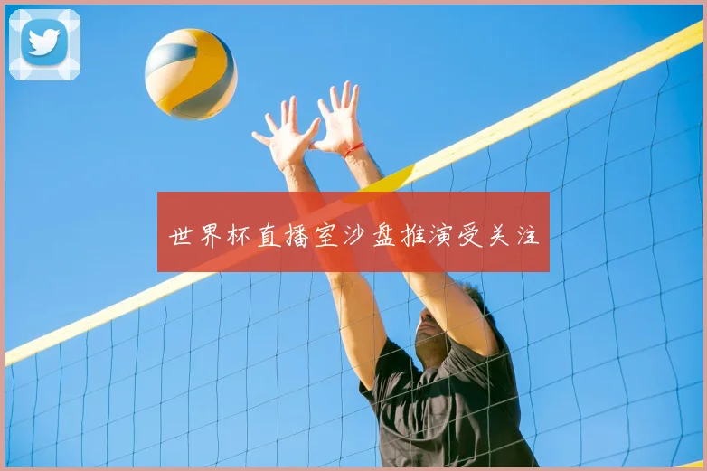 世界杯直播室沙盘推演受关注