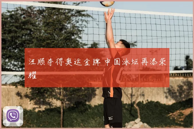 汪顺夺得奥运金牌 中国泳坛再添荣耀