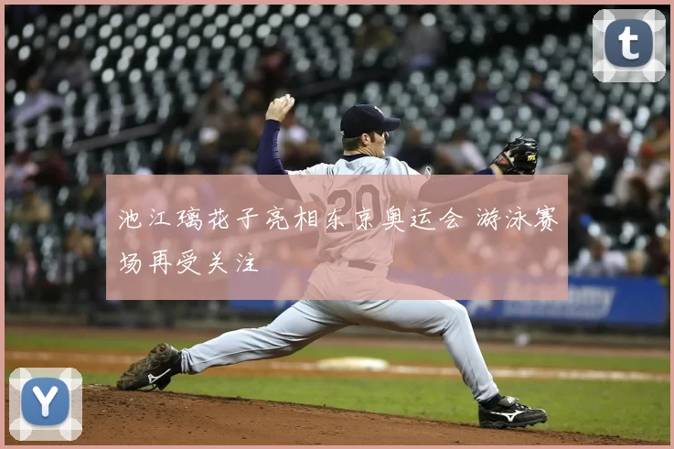 池江璃花子亮相东京奥运会 游泳赛场再受关注