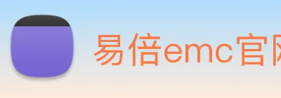 易倍emc官网网页版 Logo